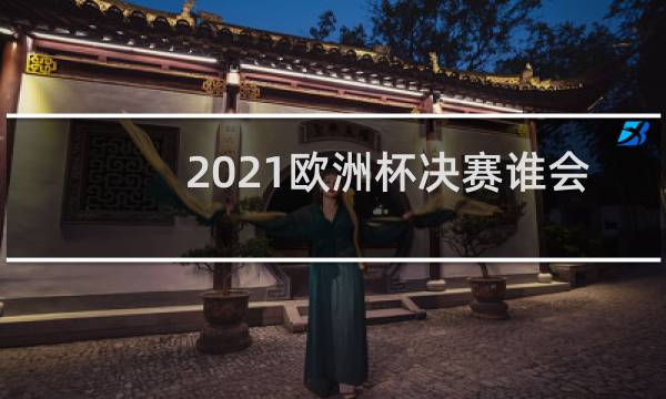 2021欧洲杯决赛谁会赢图片