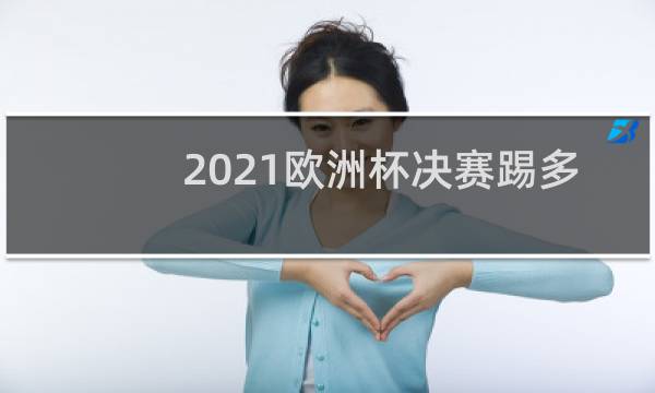 2021欧洲杯决赛踢多久图片