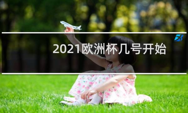 2021欧洲杯几号开始几号结束图片