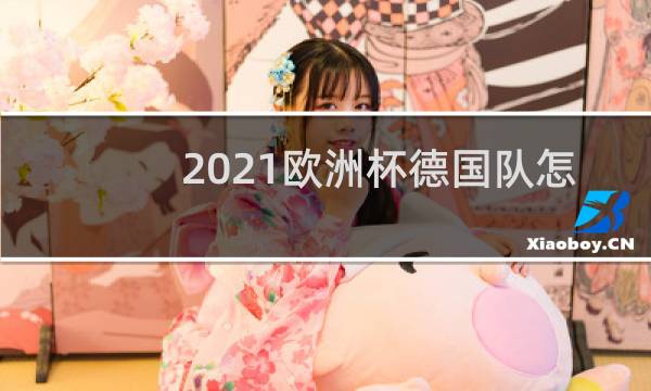 2021欧洲杯德国队怎么晋级的图片