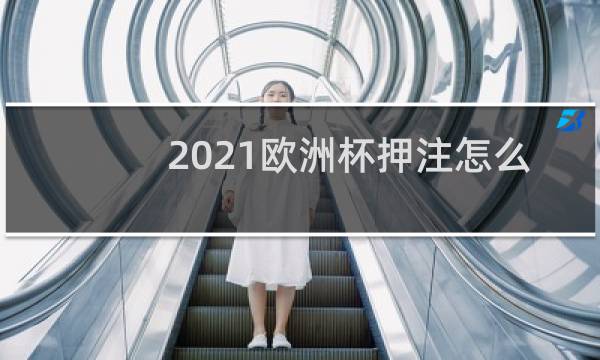 2021欧洲杯押注怎么算图片