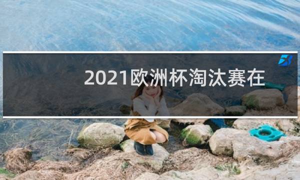 2021欧洲杯淘汰赛在哪里举行图片