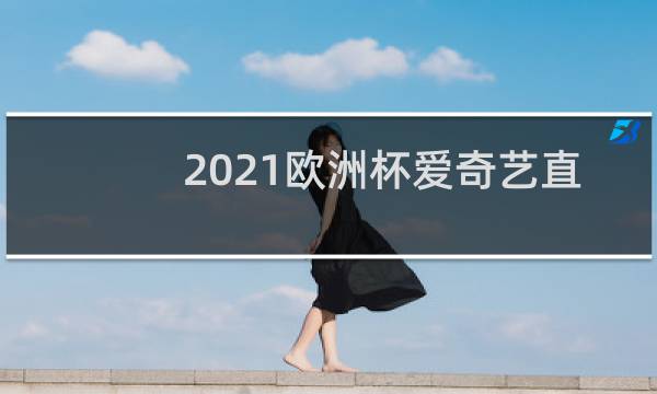 2021欧洲杯爱奇艺直播吗图片
