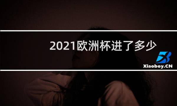2021欧洲杯进了多少球图片