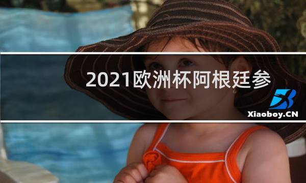2021欧洲杯阿根廷参加吗图片