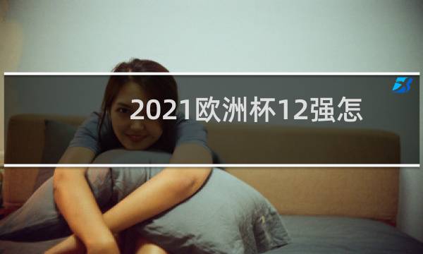 2021欧洲杯12强怎么分组图片
