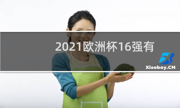 2021欧洲杯16强有加时赛吗图片