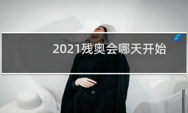 2021残奥会哪天开始图片