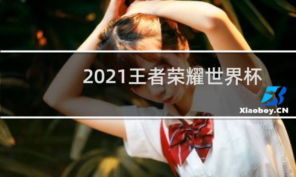 2021王者荣耀世界杯奖金多少图片