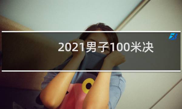 2021男子100米决赛什么时候图片