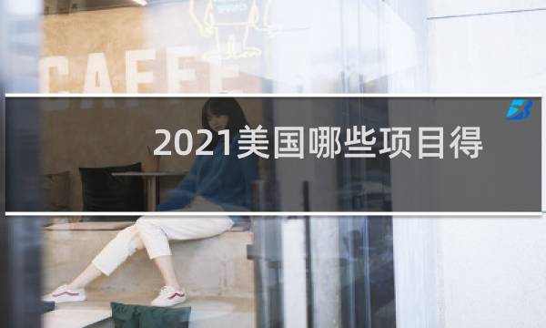 2021美国哪些项目得了金牌图片