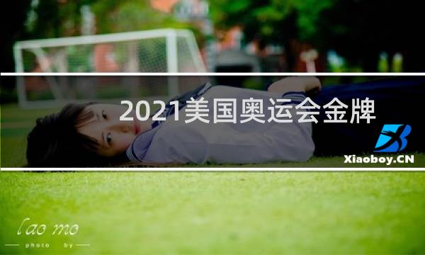2021美国奥运会金牌都是什么项目图片