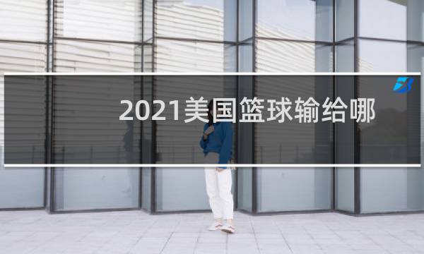 2021美国篮球输给哪个国家了图片