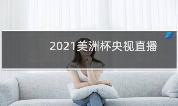 2021美洲杯央视直播吗图片