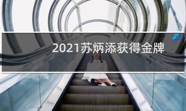 2021苏炳添获得金牌了吗图片
