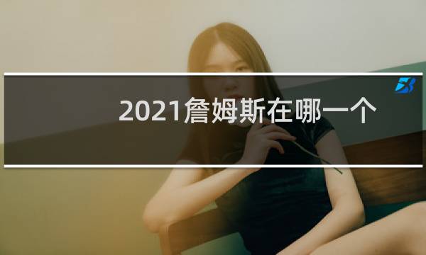 2021詹姆斯在哪一个球队图片