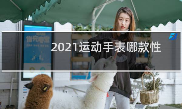 2021运动手表哪款性价比高图片