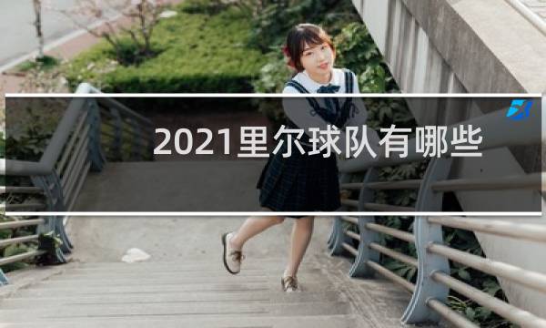 2021里尔球队有哪些球星图片