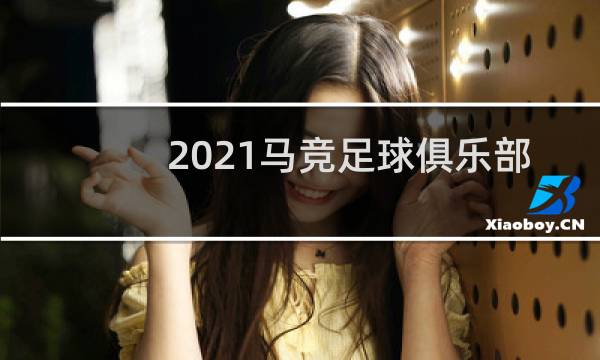 2021马竞足球俱乐部有哪些球星图片