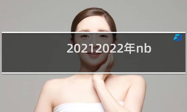 20212022年nba什么时候开始比赛图片