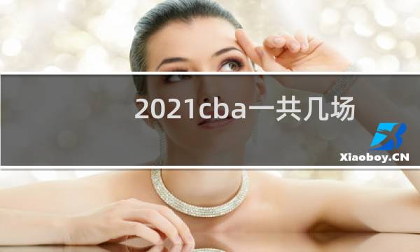 2021cba一共几场图片