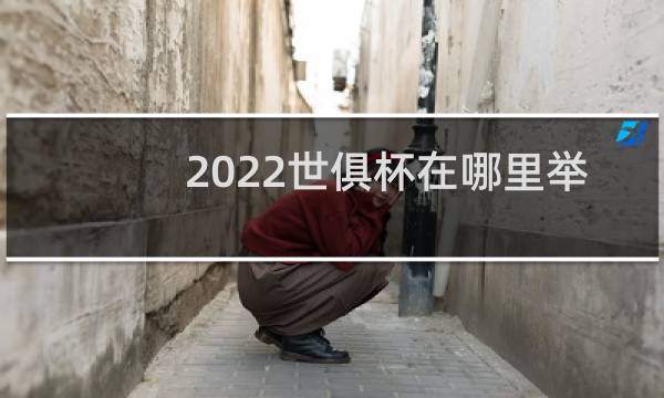 2022世俱杯在哪里举办图片