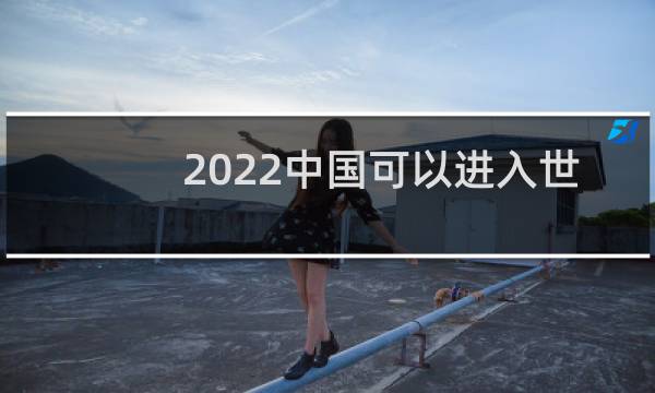 2022中国可以进入世界杯吗图片