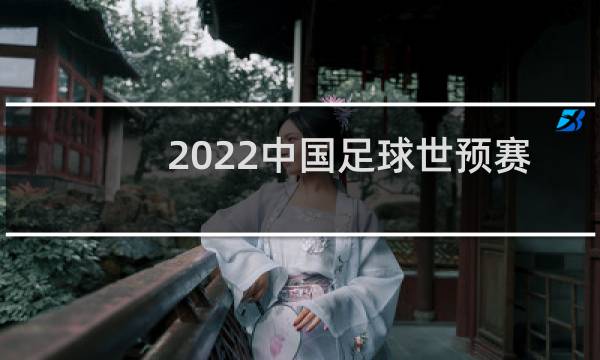 2022中国足球世预赛出局了吗图片