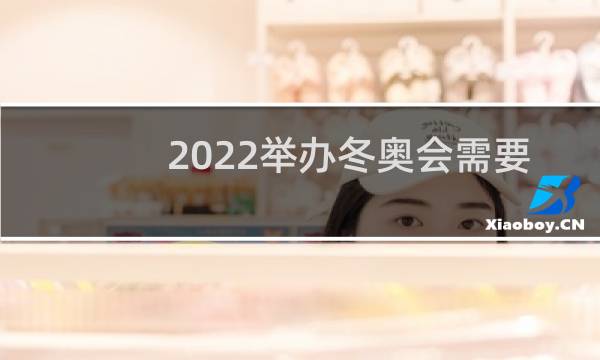 2022举办冬奥会需要注意什么图片