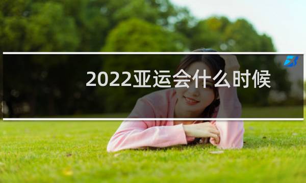 2022亚运会什么时候申办图片