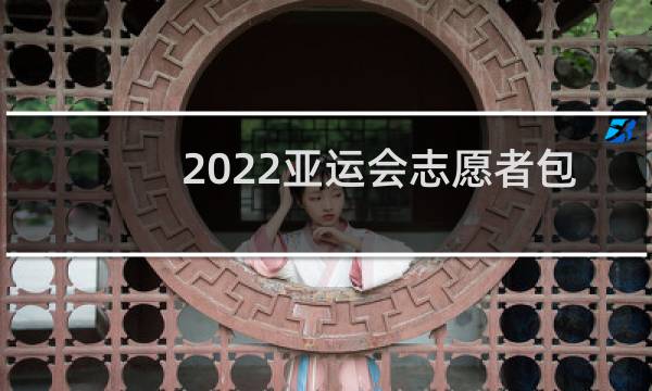 2022亚运会志愿者包食宿吗图片