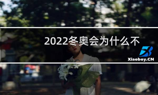 2022冬奥会为什么不取消图片
