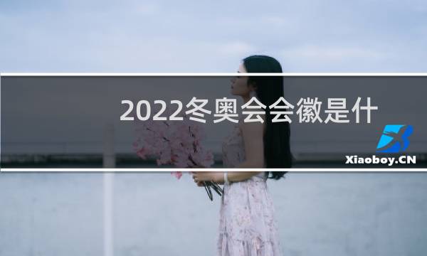 2022冬奥会会徽是什么字图片