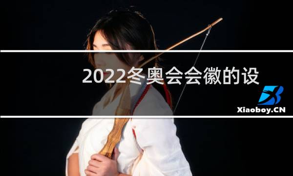2022冬奥会会徽的设计者是谁图片