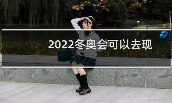 2022冬奥会可以去现场看吗图片