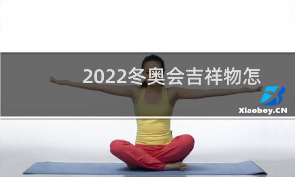 2022冬奥会吉祥物怎么买图片