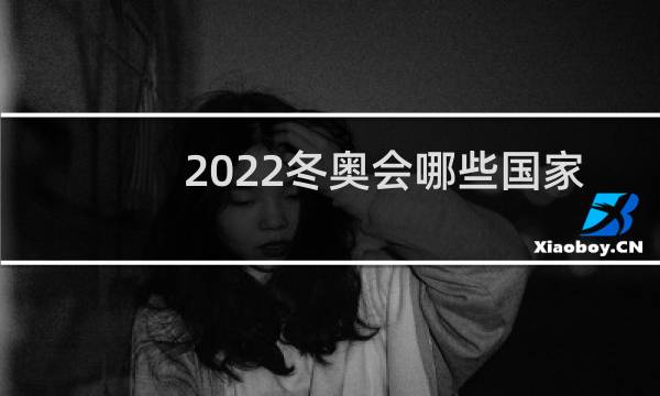 2022冬奥会哪些国家参加图片