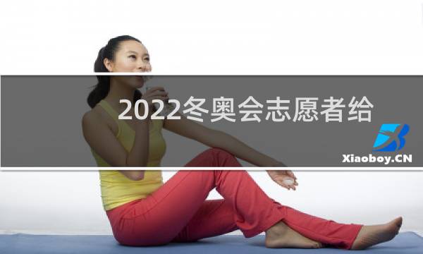 2022冬奥会志愿者给钱吗图片