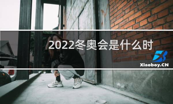 2022冬奥会是什么时候申请的图片
