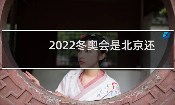 2022冬奥会是北京还是张家口图片
