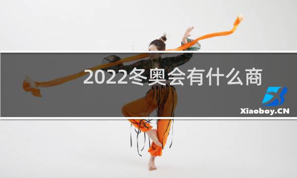 2022冬奥会有什么商机图片