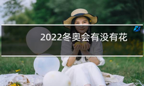 2022冬奥会有没有花滑图片
