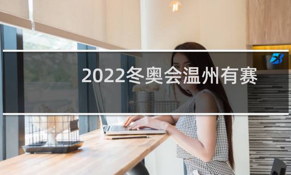 2022冬奥会温州有赛场吗图片