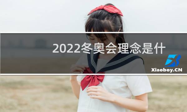 2022冬奥会理念是什么图片