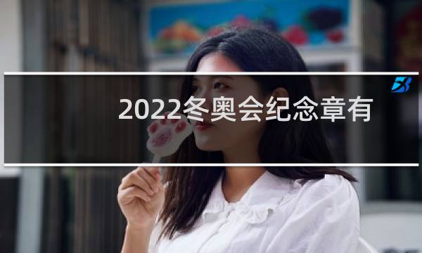 2022冬奥会纪念章有收藏价值吗图片