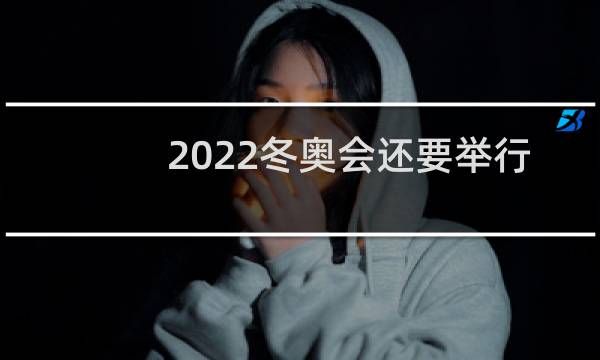 2022冬奥会还要举行吗图片