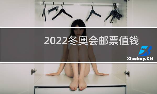 2022冬奥会邮票值钱吗图片