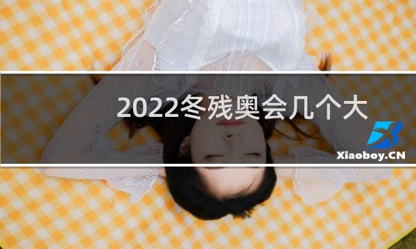 2022冬残奥会几个大项目图片