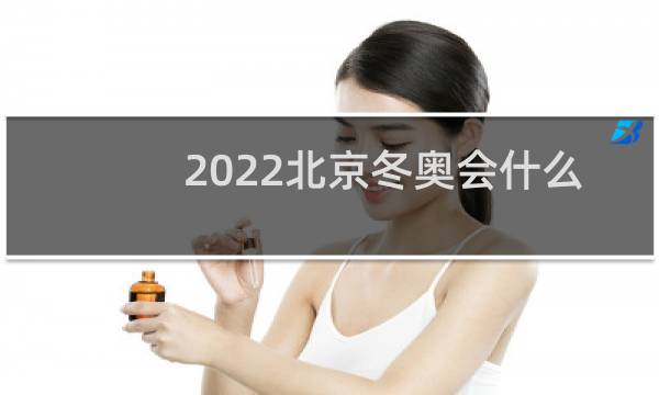 2022北京冬奥会什么时间开始图片