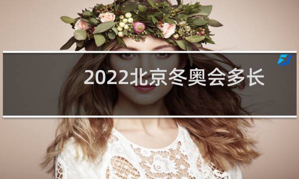 2022北京冬奥会多长时间图片